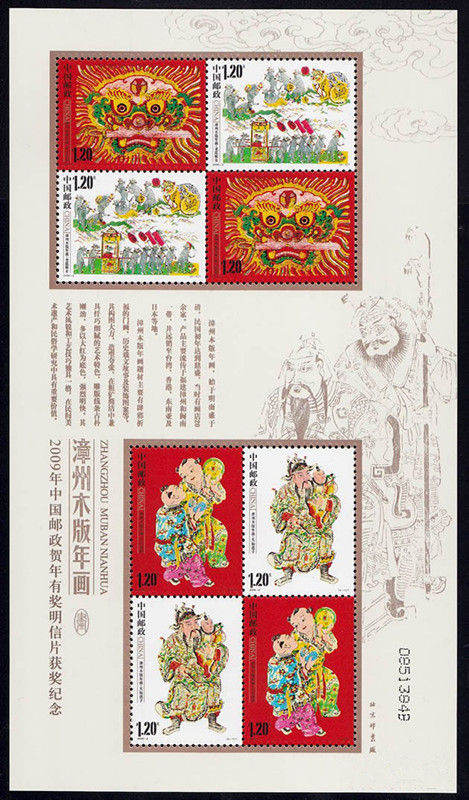 2009-2 《漳州木版年画》特种邮票及小全张